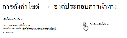 ยกเลิกการเลือกเมนู เปิดใช้ด่วน