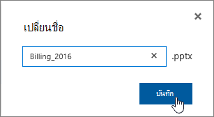 กล่องโต้ตอบ เปลี่ยนชื่อ ที่มีปุ่ม บันทึก ถูกเน้น