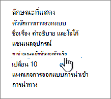 องค์ประกอบการนําทางในเมนู การตั้งค่าไซต์