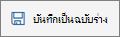 ปุ่ม บันทึกเป็นแบบร่าง