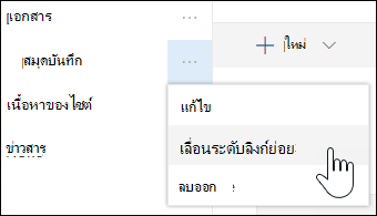เลื่อนระดับลิงก์ย่อยไปยังลิงก์หลัก