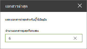 บานหน้าต่างคุณสมบัติสําหรับ Web Part เอกสารล่าสุด