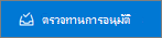 ปุ่ม ตรวจทานการอนุมัติ