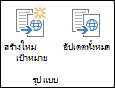 ไอคอนสองไอคอนจากแท็บชุดรูปแบบของ Ribbon ไอคอนแรกคือ สร้างเป้าหมายใหม่ เป้าหมายที่สองคือ อัปเดตเป้าหมายทั้งหมด