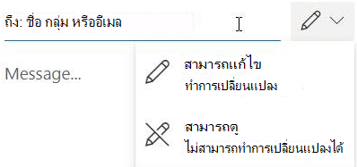 เลือกไอคอนรูปดินสอเพื่อให้ผู้รับมีสิทธิ์แก้ไขหรืออ่านอย่างเดียว