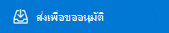 ส่งสําหรับปุ่มการอนุมัติ