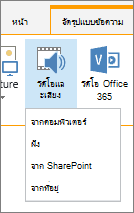 ปุ่ม แทรกวิดีโอหรือเสียง ใน Ribbon แก้ไข