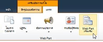 คลิก Web Part เพิ่มเติม