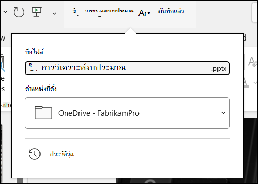 เมนูดรอปดาวน์จากชื่อเรื่องของเอกสารใน Word สำหรับ Office 365