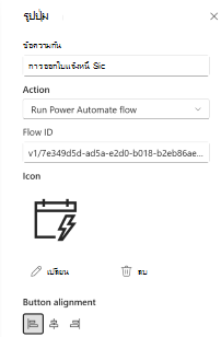 แก้ไขคุณสมบัติเพื่อกําหนดค่าโฟลว์ Power Automate ให้ทํางาน