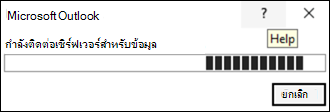 กําลังติดต่อเซิร์ฟเวอร์สําหรับข้อผิดพลาดของข้อมูลใน Outlook แบบคลาสสิก
