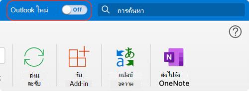 ตัวสลับ Outlook for Mac ใหม่