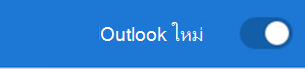 สลับ Outlook ใหม่