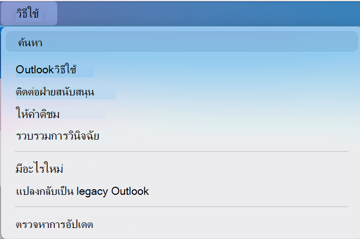 สลับตัวเลือก Outlook ใหม่