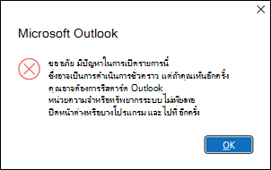ข้อผิดพลาด Outlook เปิดอีเมลหกสิบอีเมล