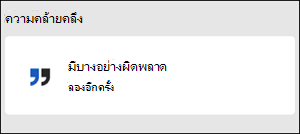 ข้อผิดพลาด มีบางอย่างผิดพลาดใน Word