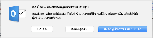 คุณได้เพิ่มหรือลบผู้เข้าร่วมประชุม