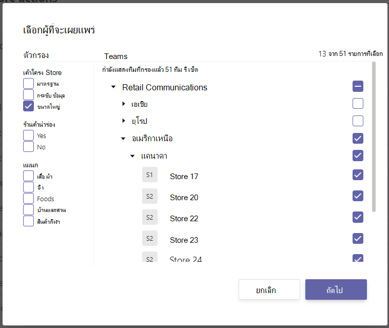 กล่องโต้ตอบสําหรับการเลือกผู้ที่จะได้รับรายการงานที่ประกาศ