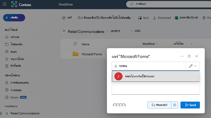 สกรีนช็อตแสดงการแชร์โฟลเดอร์ Microsoft Forms ไปยังกลุ่มทุกคนยกเว้นผู้ใช้ภายนอก