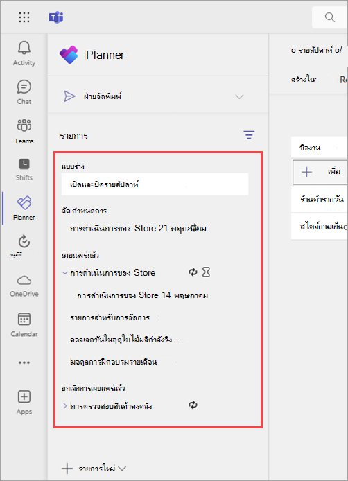 สกรีนช็อตแสดงส่วนแบบร่าง จัดกําหนดการ เผยแพร่แล้ว และไม่ได้เผยแพร่ของหน้าการเผยแพร่ของแอป Planner