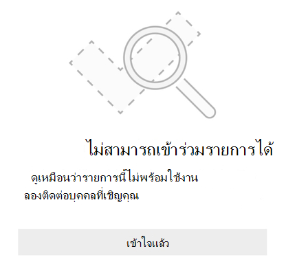 ข้อความแสดงข้อผิดพลาดการแชร์รายการจาก Microsoft To Do ที่ระบุว่าไม่สามารถเข้าร่วมรายการได้ ดูเหมือนว่ารายการนี้ไม่พร้อมใช้งาน ลองติดต่อบุคคลที่เชิญคุณ