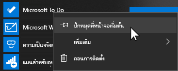 เมนูบริบทสําหรับการเปิด Microsoft To Do และปักหมุดที่หน้าจอเริ่มถูกเลือกไว้
