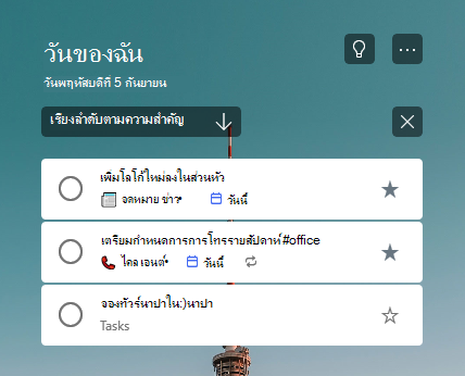 รายการ วันของฉัน เรียงลําดับตามความสําคัญ ด้วยงานที่ติดดาวสองงานที่ด้านบนของรายการ