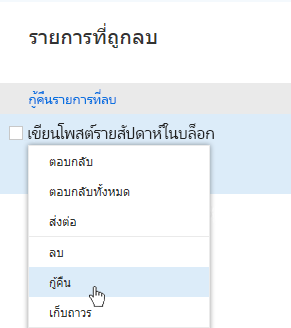 สกรีนช็อตแสดงเมนูกู้คืนรายการที่ถูกลบ