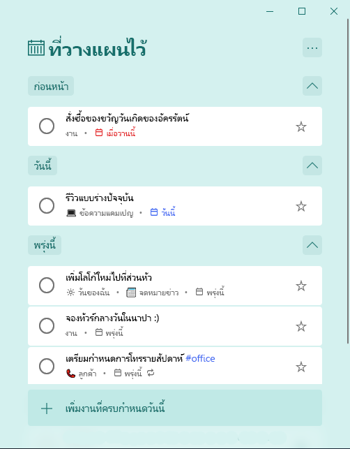 รายการแบบสมาร์ทที่วางแผนไว้พร้อมกับงานที่จัดระเบียบเรียงตามก่อนหน้า วันนี้ และวันพรุ่งนี้
