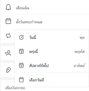 เพิ่มวันครบกำหนดถูกเลือกพร้อมตัวเลือกเพื่อเลือกวันนี้ พรุ่งนี้ สัปดาห์ถัดไป หรือเลือกวันที่