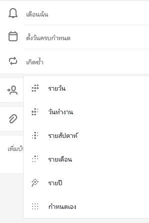 การทำซ้ำที่เลือกพร้อมตัวเลือกเพื่อเลือกรายวัน วันทำงาน รายสัปดาห์ รายเดือน รายปี หรือแบบกำหนดเอง