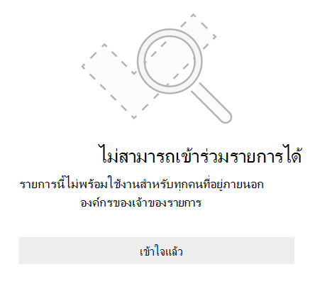 ข้อความแสดงข้อผิดพลาดการแชร์รายการจาก Microsoft To Do ที่ระบุว่าไม่สามารถเข้าร่วมรายการได้ รายการนี้ไม่พร้อมใช้งานสําหรับบุคคลภายนอกองค์กรของเจ้าของรายการ