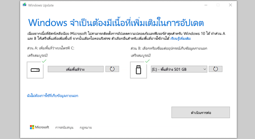 Windows ต้องการพื้นที่ว่างเพิ่มเติมเพื่ออัปเดตข้อความ