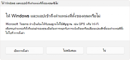 สกรีนช็อตของพร้อมท์ที่ขอให้ผู้ใช้อนุญาตให้แอปเข้าถึงตำแหน่งที่ตั้ง