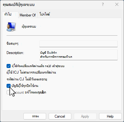 หน้าจอ คุณสมบัติผู้ดูแลระบบ ใน Windows 11 ที่มี บัญชี ถูกปิดใช้งาน ถูกเน้นอยู่