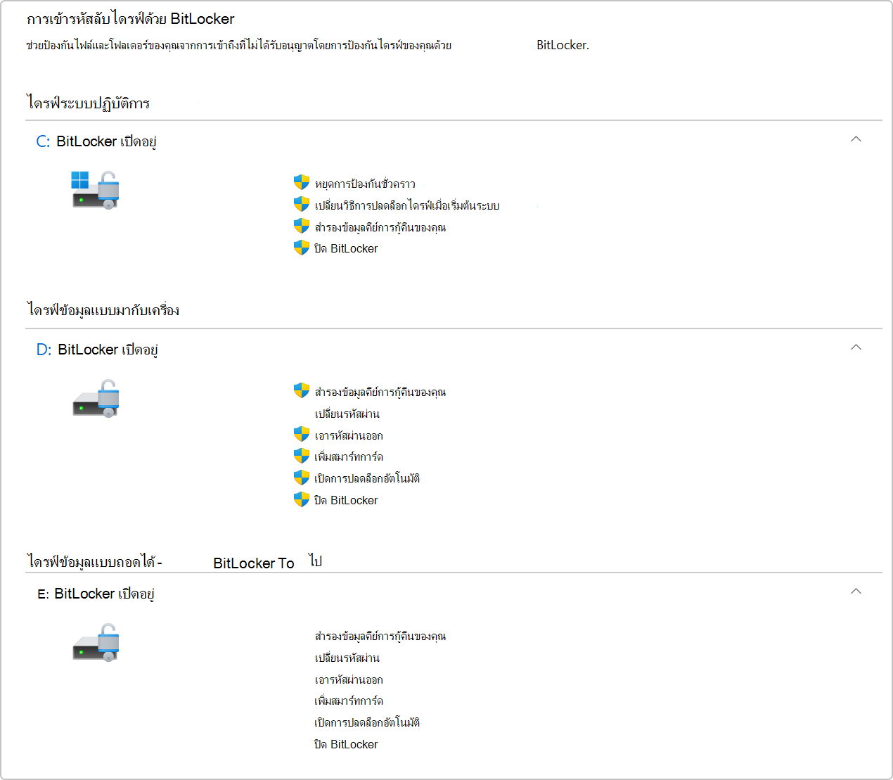 สกรีนช็อตของการเข้ารหัสลับไดรฟ์ด้วย BitLocker ใน แผงควบคุม
