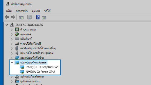 ตัวจัดการอุปกรณ์และการ์ดแสดงผล