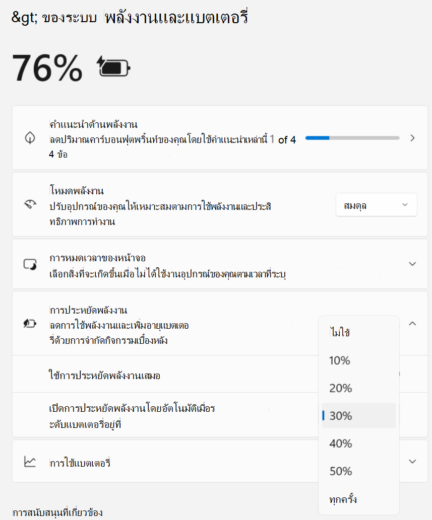 สกรีนช็อตของการตั้งค่า>การประหยัดพลังงานของระบบ>และการประหยัดพลังงานแบตเตอรี่>