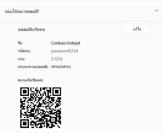 สกรีนช็อตของคิวอาร์โค้ดที่ใช้ในการเชื่อมต่อกับอุปกรณ์ Windows ที่ทำหน้าที่เป็นฮอตสปอต