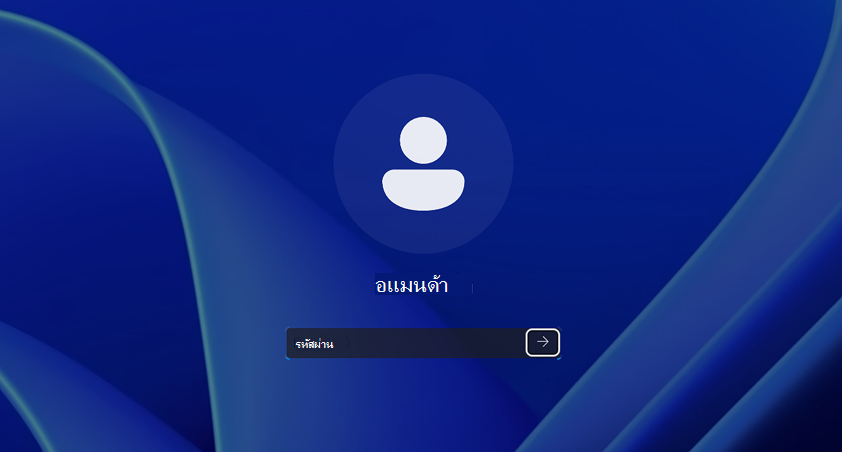 รูปลงชื่อเข้าใช้ภายในเครื่อง
