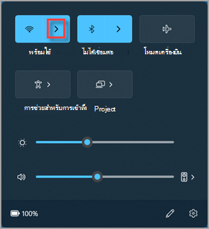 ตําแหน่งที่จะค้นหา จัดการการเชื่อมต่อ Wi-Fi ในการตั้งค่าด่วน Windows 11