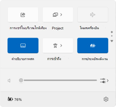 สกรีนช็อตของการตั้งค่าด่วนใน Windows