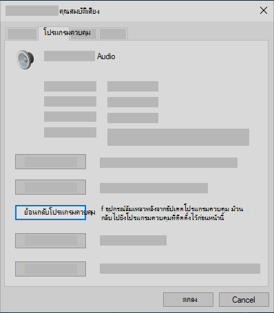 ย้อนกลับโปรแกรมควบคุมเสียงในตัวจัดการอุปกรณ์