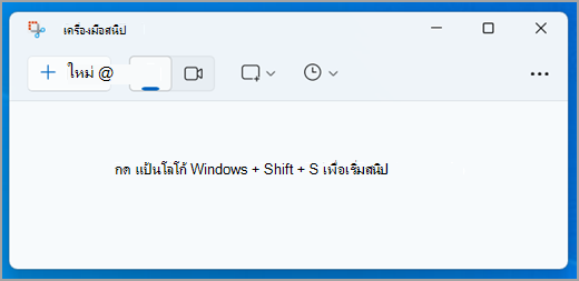 ส่วนติดต่อเครื่องมือสนิปใน Windows 11