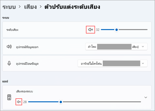 ดูระดับเสียงและอุปกรณ์เสียงเริ่มต้นในตัวปรับแต่งระดับเสียงของ Windows 11