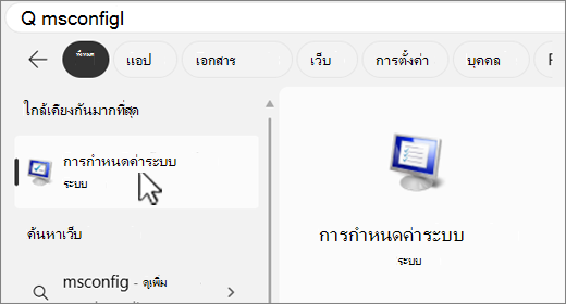 ค้นหา MSConfig