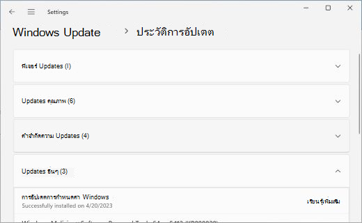 แสดงหน้าประวัติการอัปเดตโดยขยายส่วน Updates อื่นๆ
