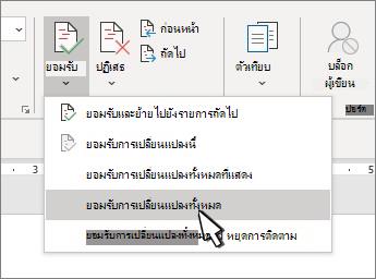 ดรอปดาวน์ที่มีตัวเลือก ยอมรับการเปลี่ยนแปลงทั้งหมด ใน Word