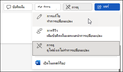 เปลี่ยนจากมุมมองการดูเป็นมุมมองการแก้ไขใน Word สําหรับเว็บ