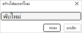 สกรีนช็อตแสดงคําสั่งโฟลเดอร์ใหม่โดยใช้คําสั่ง บันทึกเป็น จากภายในเอกสาร